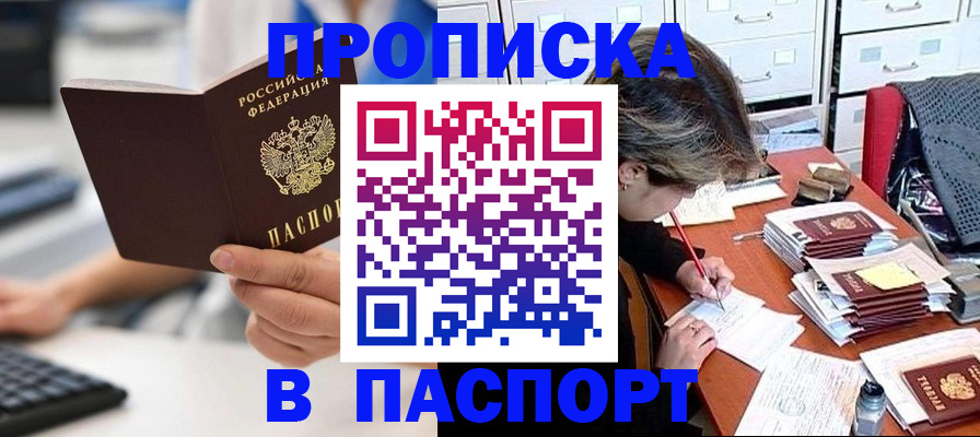 купить прописку в Мордовии